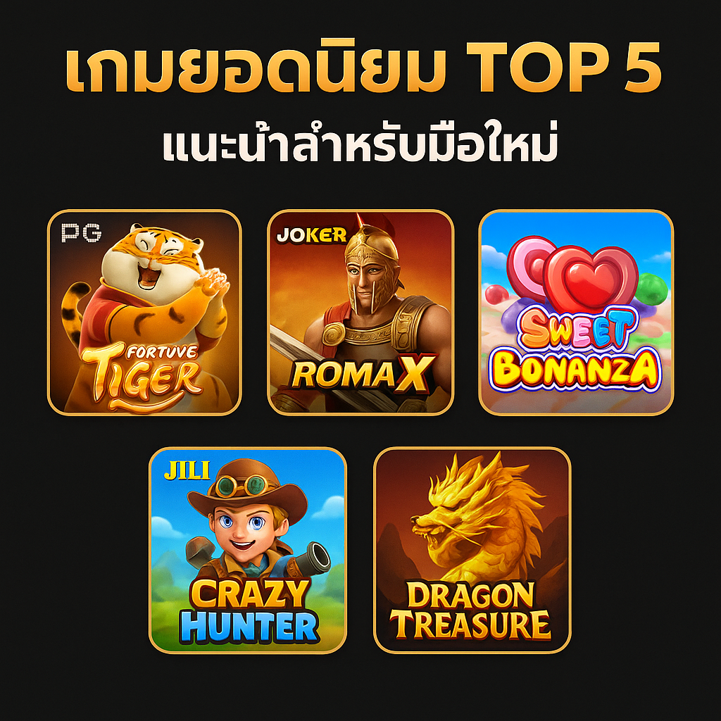 เกมยอดนิยม Top 5 แนะนำสำหรับมือใหม่ mixzeed