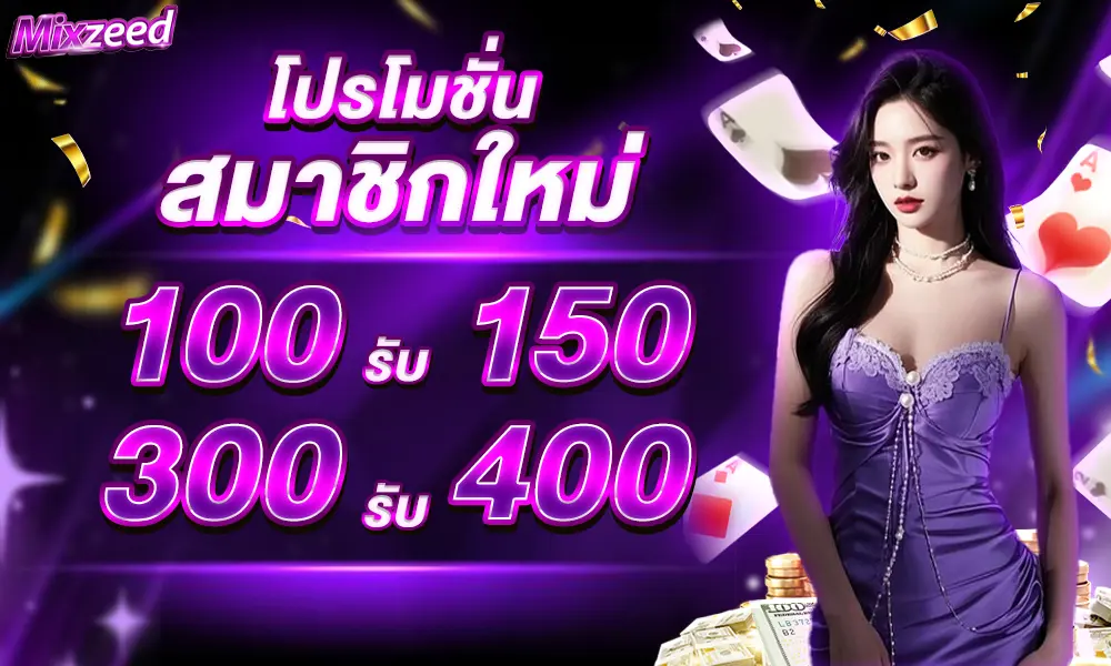สมาชิกใหม่รับโบนัสทันที mixzeed