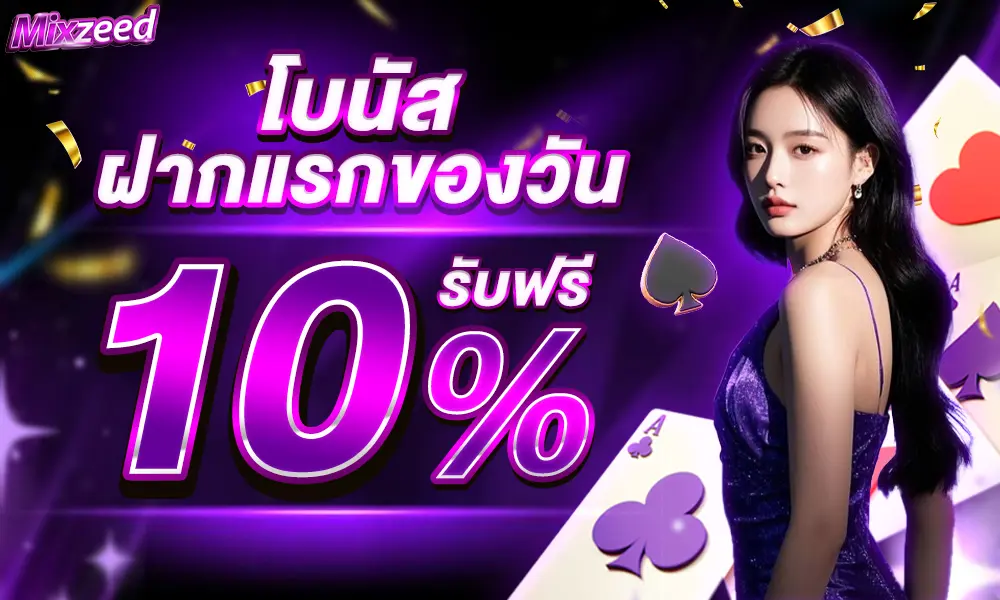 โบนัสฝากแรกของวัน mixzeed