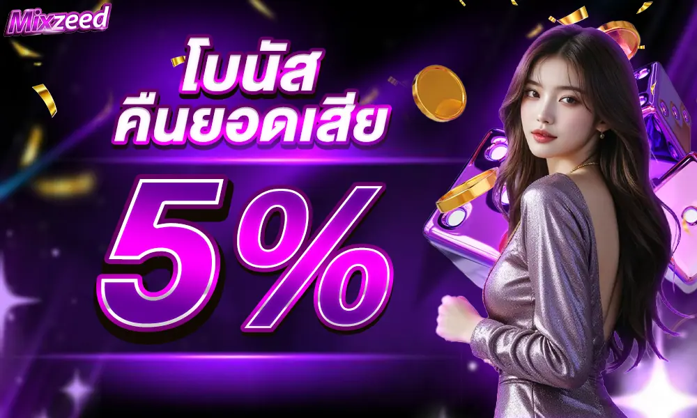 โบนัสคืนยอดเสีย mixzeed